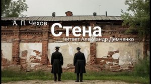 Чехов А. П. "Стена". Рассказ. Аудиокнига