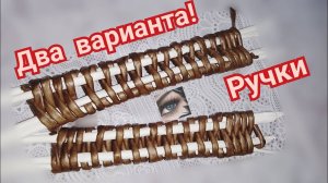 Ручки для корзины из бумажной лозы