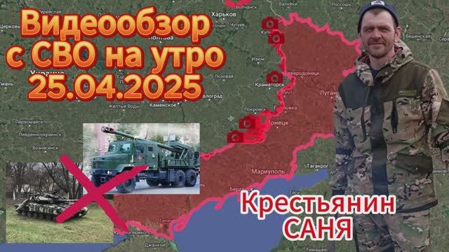 Сводка с фронта на утро 25.04.2025. Сбор закрыт !!! Продвижение ВС РФ к н.п. Горналь. смотреть онлайн