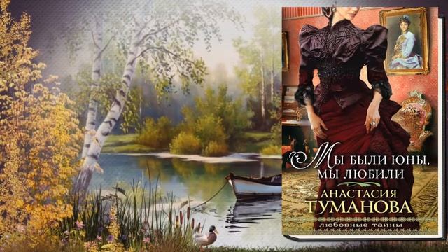 Мы были юны, мы любили. Любовный роман (Анастасия Туманова) Аудиокнига смотреть онлайн