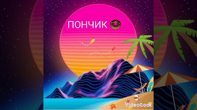 ТРЕК - НА 70 ПОДПИСЧИКОВ ПОНЧИК ПОНЧИК 🍩