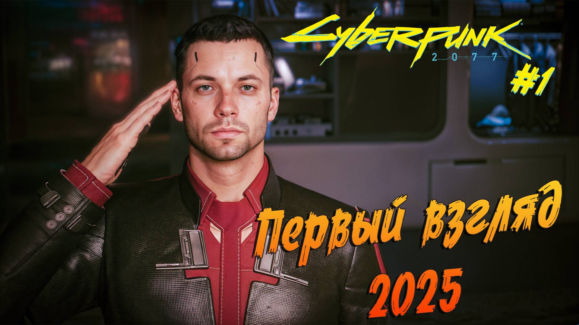 Cyberpunk 2077 - ч.1 "ПЕРВЫЙ ВЗГЛЯД 2025" смотреть онлайн