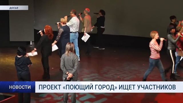 ПРОЕКТ «ПОЮЩИЙ ГОРОД» ИЩЕТ УЧАСТНИКОВ смотреть онлайн