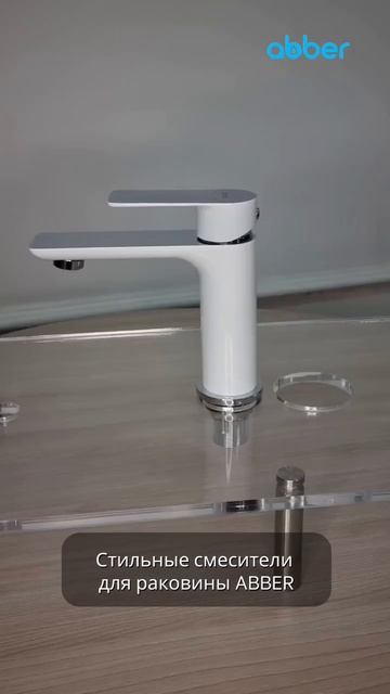 Стильные смесители ABBER в наличии и доступны к заказу смотреть онлайн