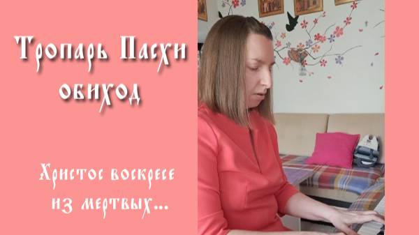 Тропарь Пасхи. Обиходный напев. Разбор. Транспонируем в другую тональность