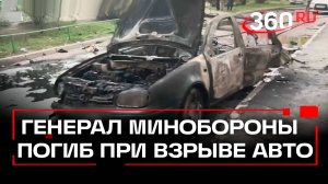 При взрыве автомобиля в Балашихе погиб генерал Минобороны