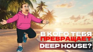 Серьёзно? Почему Deep House так влияет на мужчин?