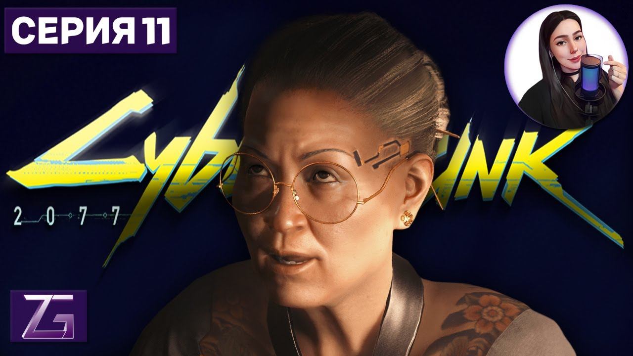 СТАРЫЕ ДРУЗЬЯ • Cyberpunk 2077 4K #11