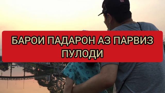 ПАДАРОН🍀Парвиз Пулоди смотреть онлайн