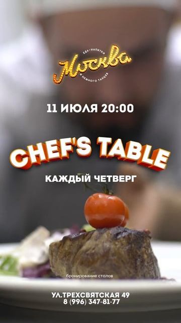 11.07.2019 - ресторан Москва, анонс ужина в формате Chef's Table (г. Тверь) смотреть онлайн