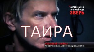 Женщина по прозвищу «Зверь»