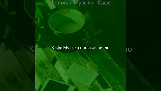 Музыка (Кафе) смотреть онлайн