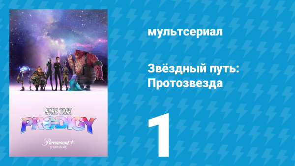 Звёздный путь: Протозвезда 1 сезон 1-2 серия «Найденная пропажа» (мультсериал, 2021)