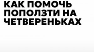 Как помочь поползти на четвереньках ?