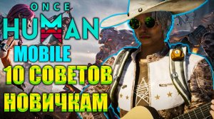 Once Human Mobile | 10 Полезных советов новичкам