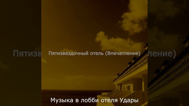 Впечатление (Вестибюль отеля) смотреть онлайн