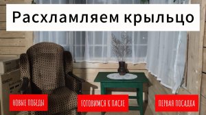 ВЕСЕННЕЕ РАСХЛАМЛЕНИЕ/ПОДГОТОВКА К ПАСХЕ/ПЕРВАЯ ПОСАДКА