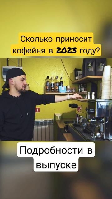 Сколько зарабатывает кофейня? Подпишись! На нашем канале так же много других бизнесов! #деньги смотреть онлайн