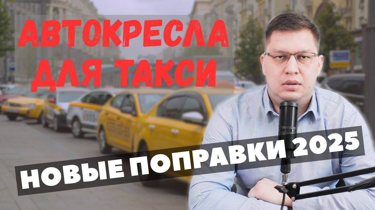 Поправки об автокреслах для такси внесли в Госдуму смотреть онлайн