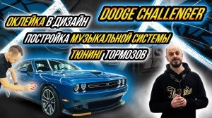 ТЮНИНГ DODGE CHALLENGER | ПОСТРОЙКА АКУСТИЧЕСКОЙ СИСТЕМЫ | ОКЛЕЙКА В ДИЗАЙН | ТЮНИНГ ТОРМОЗОВ