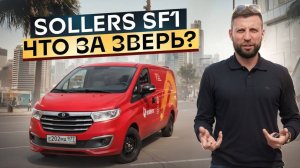 Sollers SF1. Ответы на вопросы