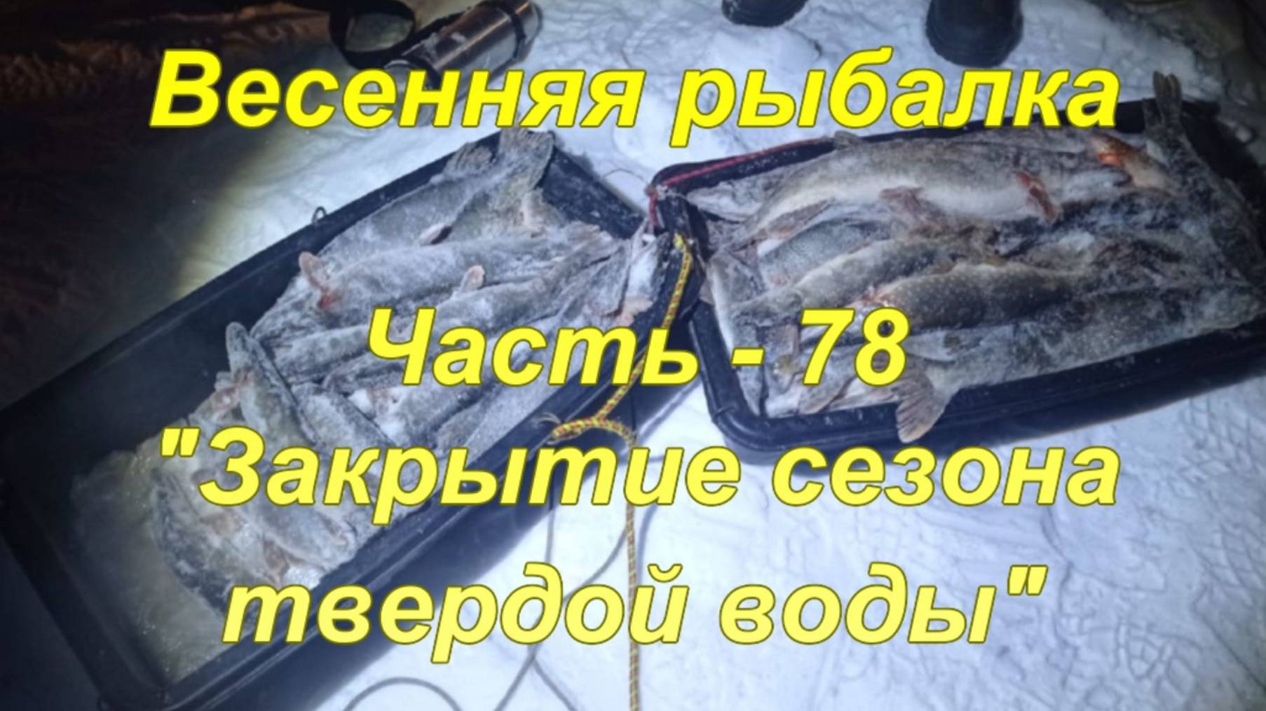 Весенняя рыбалка. Часть - 78. "Закрытие сезона твердой воды". смотреть онлайн