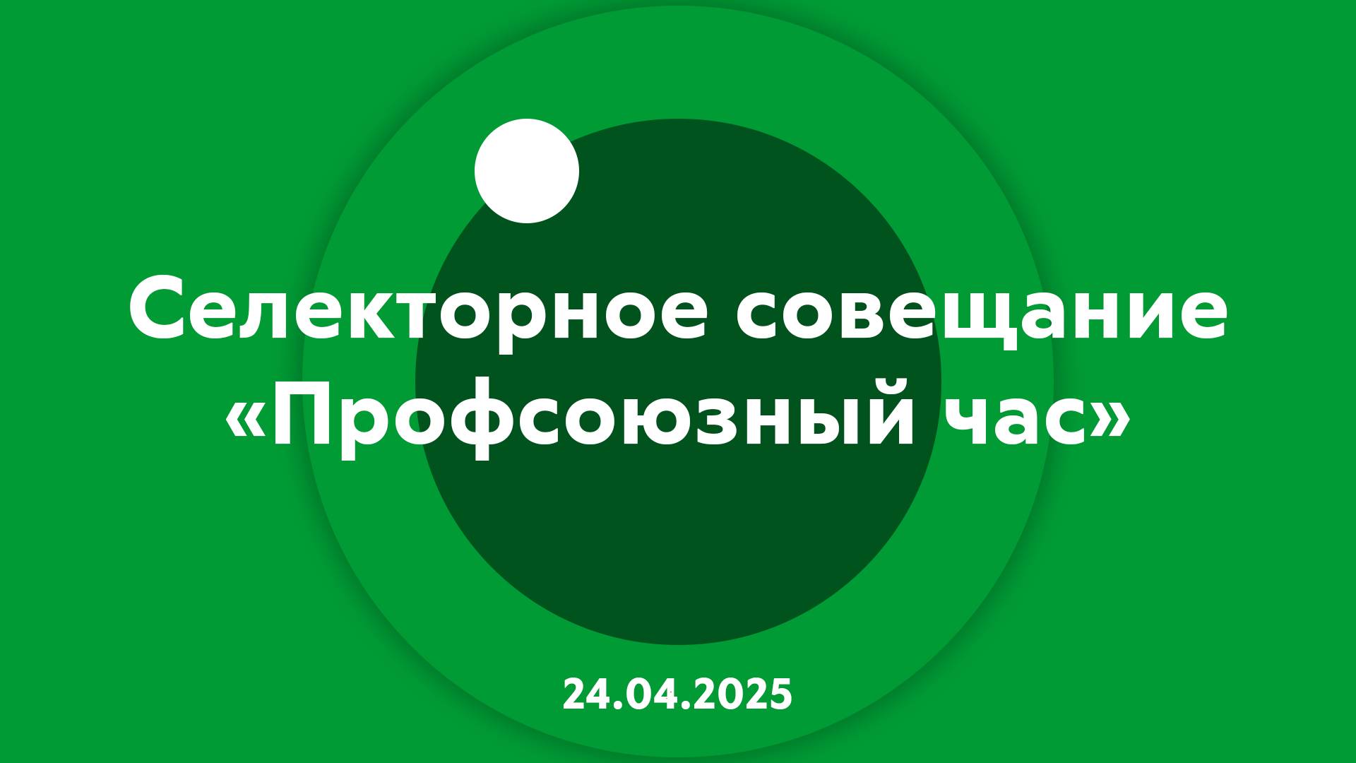 Селекторное совещание Профсоюзный час 24.04.2025 смотреть онлайн