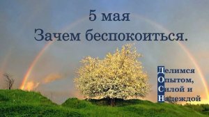 5 мая. Зачем беспокоиться.