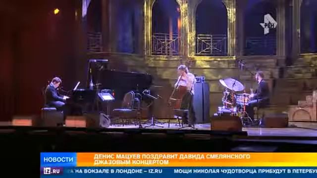 Продюсер Давид Смелянский отметил 70-летие в компании звезд смотреть онлайн