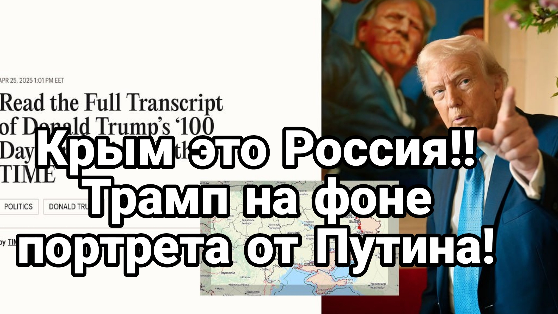 КРЫМ ЭТО РОССИЯ! ТРАМП НА ФОНЕ ПОРТРЕТА ПОДАРЕННОГО ПУТИНЫМ