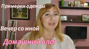 Влог/ Примерка  Wildberries  и Джум/ Отдала вещи в приют/ Есть планы кое что посетить до Абхазии