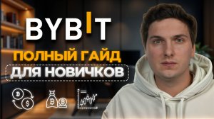 BYBIT Полная Инструкция по Торговле (2025) Как Торговать Криптовалютой на Байбит Для Новичков