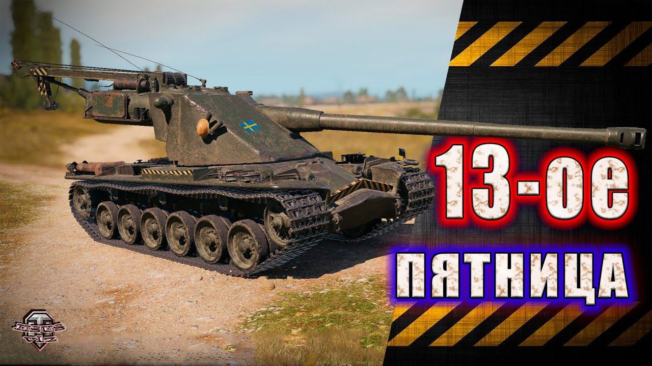 WoT Пятница 13 ★ Кошмарим рандом. Ну или он нас))) смотреть онлайн