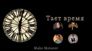 Тает время быстрое. Детская христианская песня.