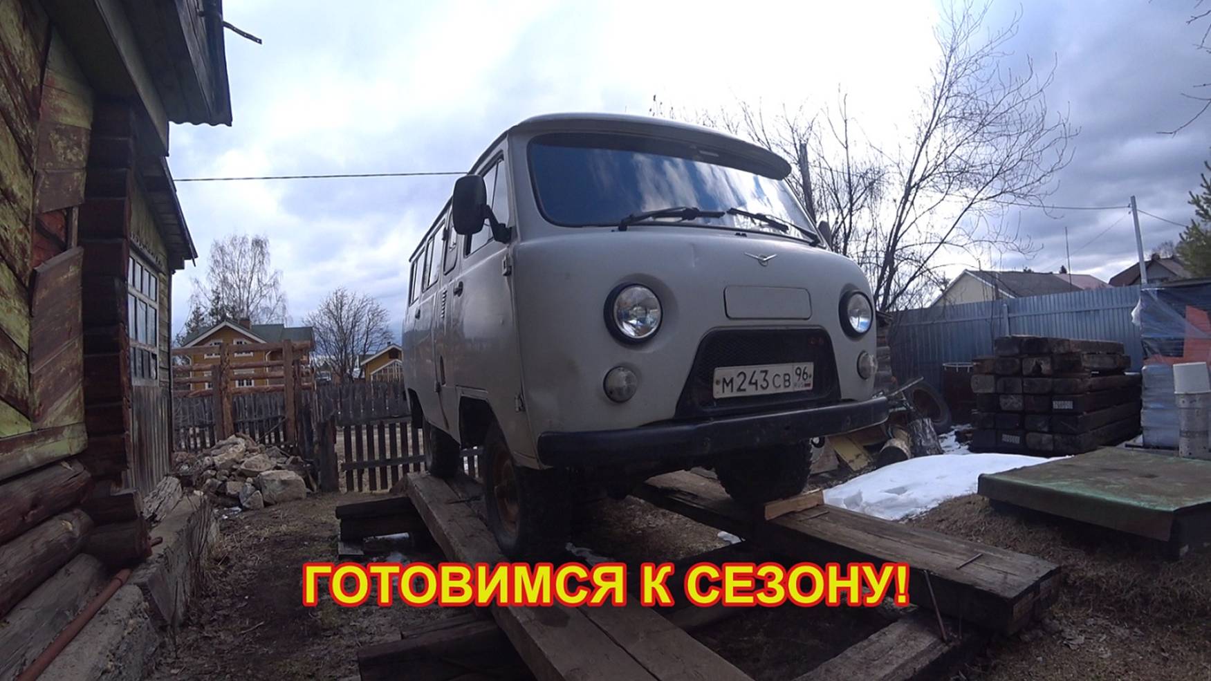 ДЕРЕВЕНСКИЕ БУДНИ! РЕМОНТИРУЕМ С СЫНОМ МУРАВЬЯ! МЕНЯЮ ФАРКОП НА УАЗЕ! ЗАМЕНА САЛЬНИКА ХВОСТОВИКА! смотреть онлайн