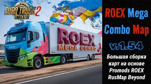 🚛 ETS2 1.54 ROEX MEGA MAP COMBO | Большая сборка карт | Roex, Promods, Rusmap, Beyond и другие