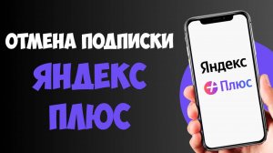 Как Отключить Подписку Яндекс Плюс / Как Отменить Подписку Яндекс Плюс