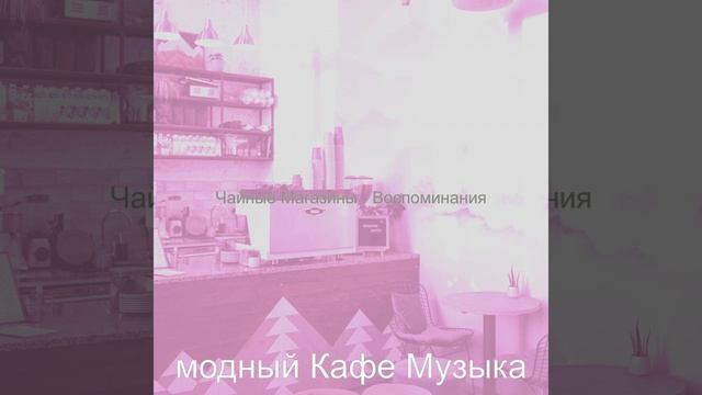 Музыка (Кофейни) смотреть онлайн