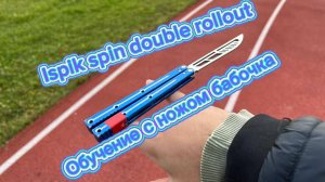 Базовые трюки с ножом бабочка (ispik spin и Double Rollout balisong tutorial  )