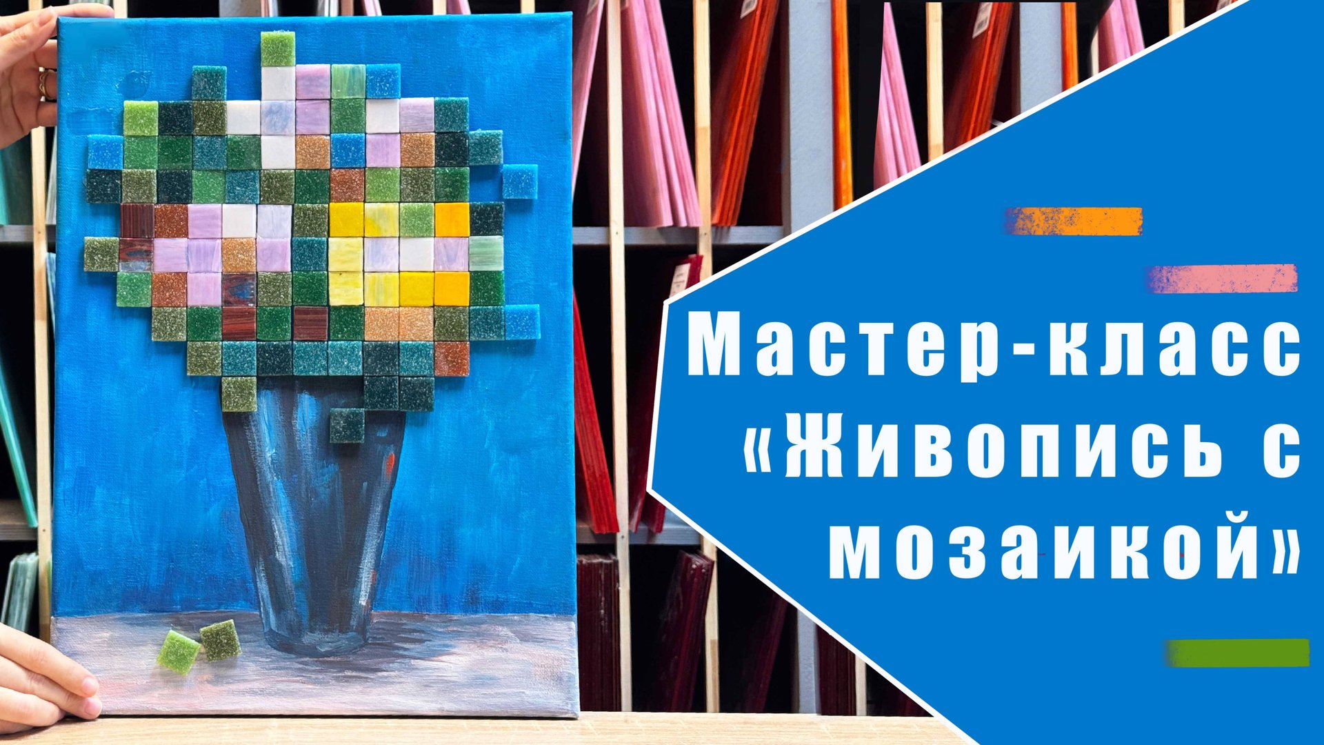 Мастер-класс "Живопись с мозаикой" из стеклянной плитки 20х20 мм. смотреть онлайн