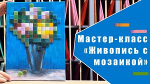 Мастер-класс «Живопись с мозаикой» из стеклянной плитки 20х20 мм.