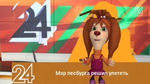 короче новости песбурга песбург 24 4 й выпуск