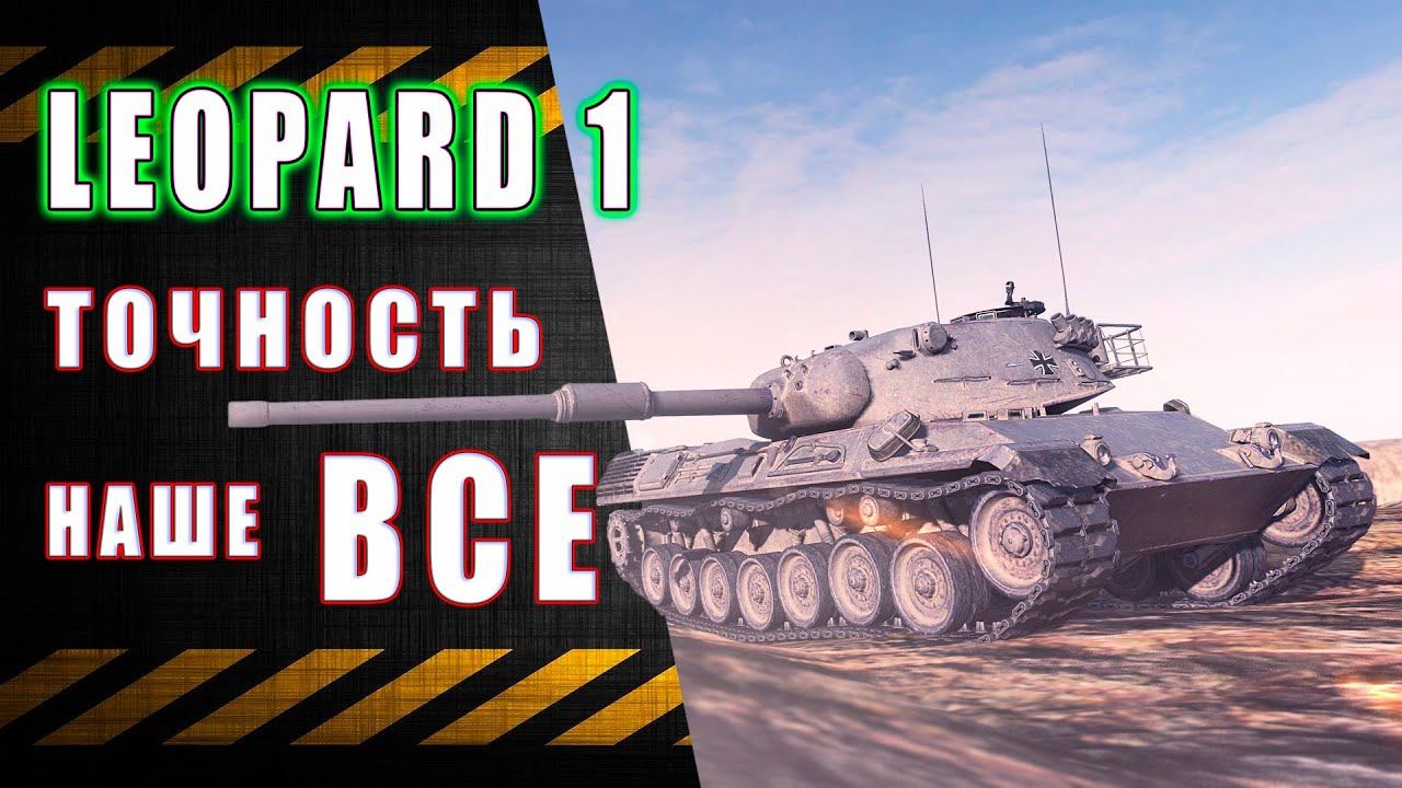 Leopard I ★ Лучший снайпер WOT смотреть онлайн