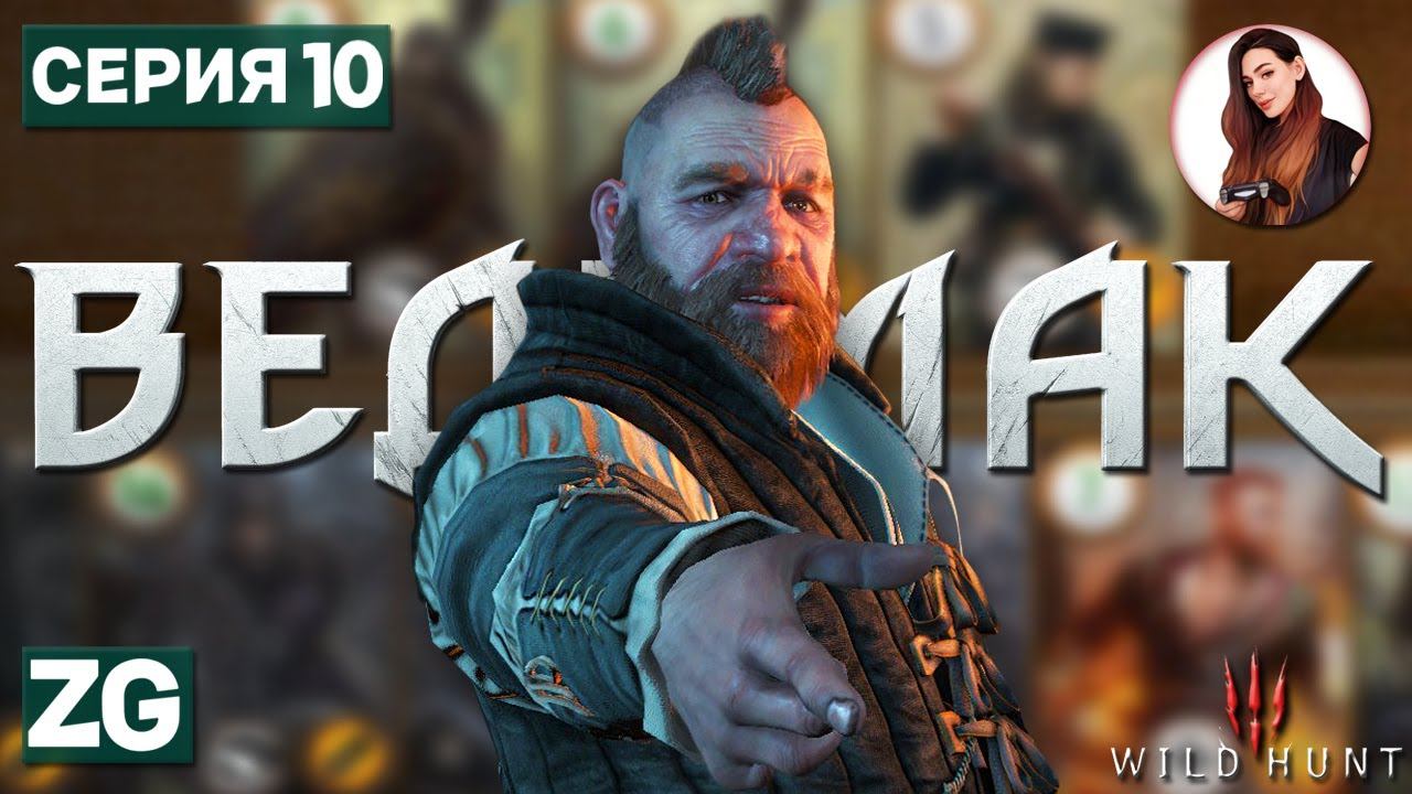 ЗОЛТАН ХИВАЙ • Ведьмак 3: Дикая Охота #10