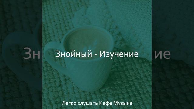 Музыка (Кофейни) смотреть онлайн