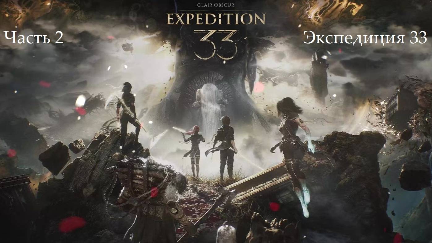 Прохождение Clair Obscur: Expedition 33 на русском - Часть вторая. Экспедиция 33
