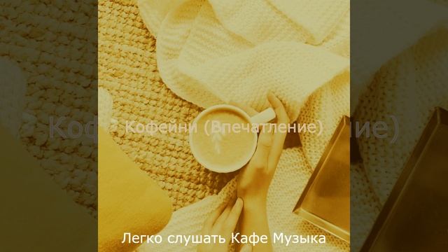 Звуки (Кафе) смотреть онлайн