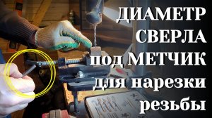 Какой диаметр сверла выбрать для нарезки резьбы метчиком?