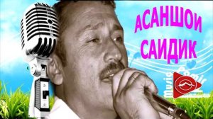 АСАНШОИ САИДИК - БАЗМИ БАДАХШОН - ТУЙЁНА