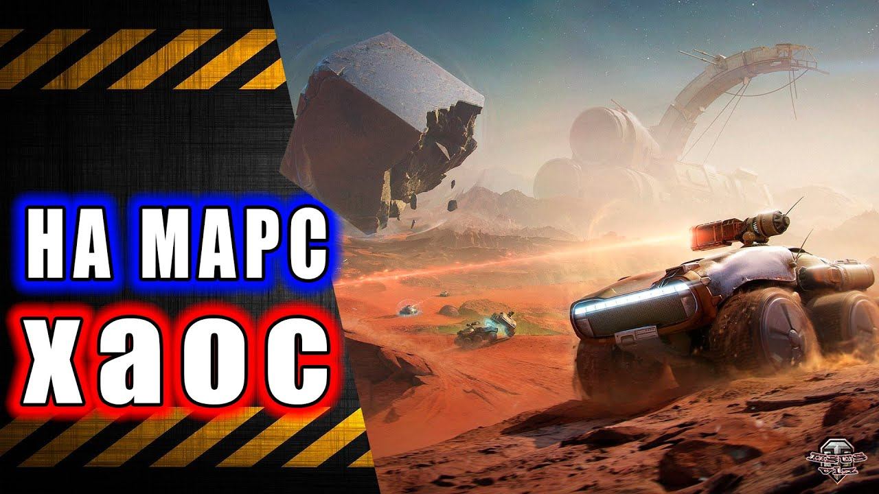 На Марс +Натиск Розыгрыш Голды смотреть онлайн